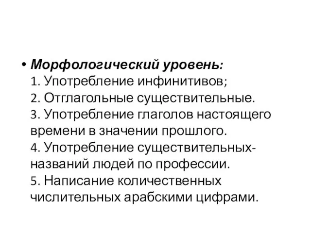 Морфологический уровень: 1. Употребление инфинитивов; 2. Отглагольные существительные. 3. Употребление глаголов