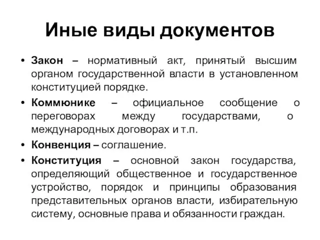 Иные виды документов Закон – нормативный акт, принятый высшим органом государственной