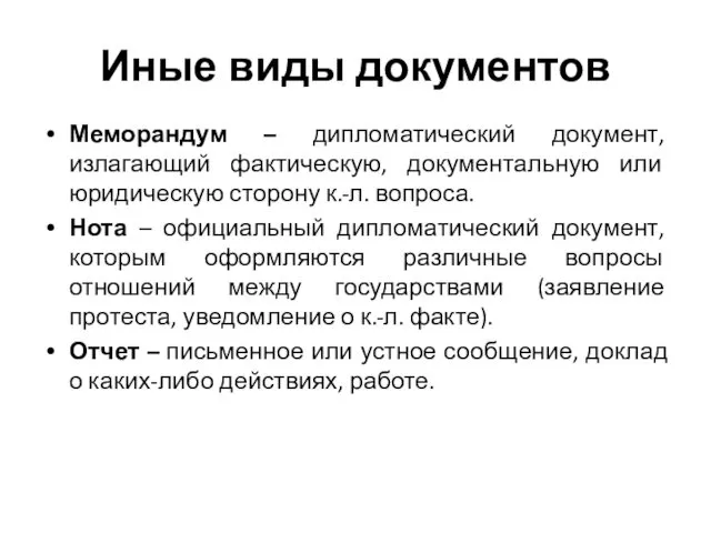 Иные виды документов Меморандум – дипломатический документ, излагающий фактическую, документальную или