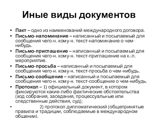 Иные виды документов Пакт – одно из наименований международного договора. Письмо-напоминание