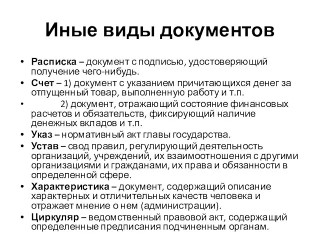 Иные виды документов Расписка – документ с подписью, удостоверяющий получение чего-нибудь.