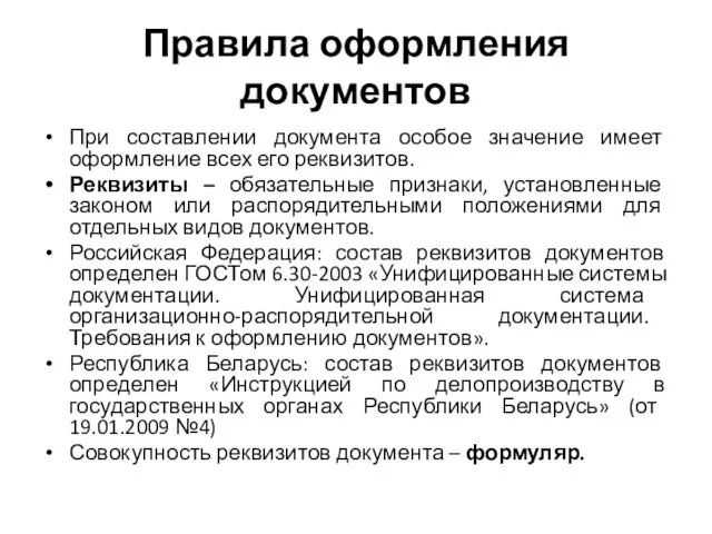 Правила оформления документов При составлении документа особое значение имеет оформление всех