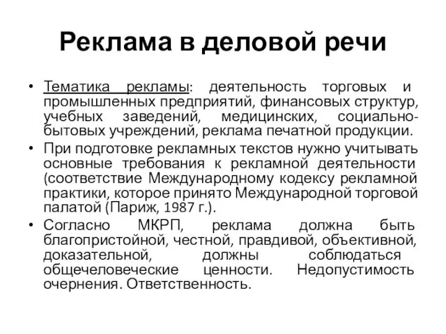 Реклама в деловой речи Тематика рекламы: деятельность торговых и промышленных предприятий,