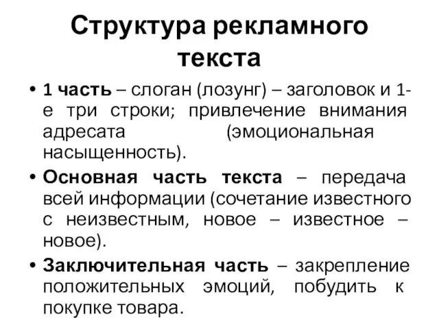 Структура рекламного текста 1 часть – слоган (лозунг) – заголовок и