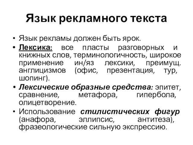 Язык рекламного текста Язык рекламы должен быть ярок. Лексика: все пласты