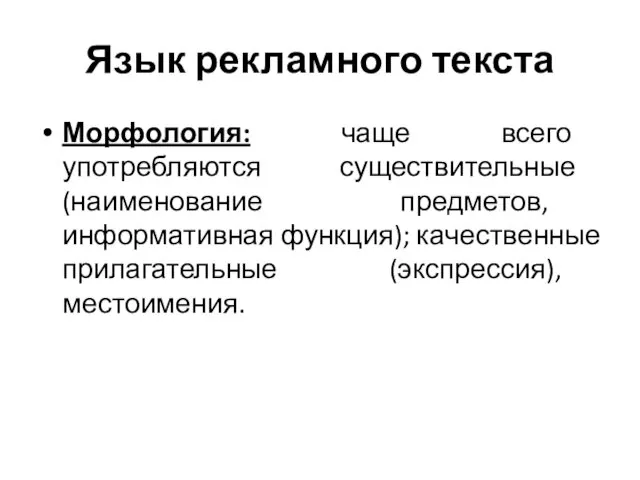 Язык рекламного текста Морфология: чаще всего употребляются существительные (наименование предметов, информативная функция); качественные прилагательные (экспрессия), местоимения.