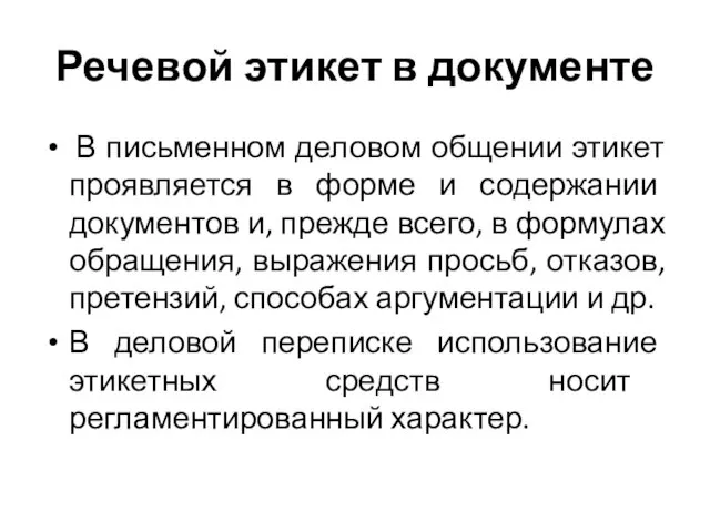 Речевой этикет в документе В письменном деловом общении этикет проявляется в