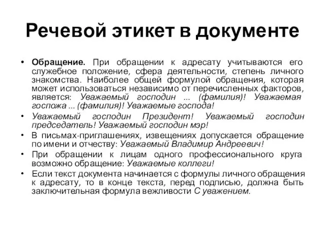 Речевой этикет в документе Обращение. При обращении к адресату учитываются его