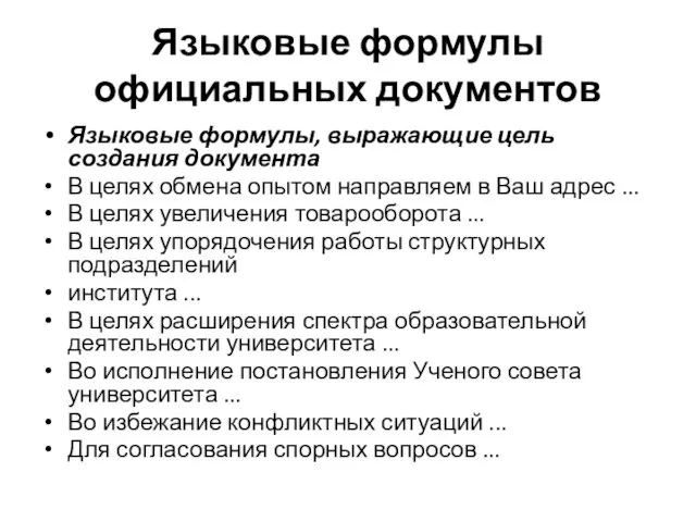 Языковые формулы официальных документов Языковые формулы, выражающие цель создания документа В