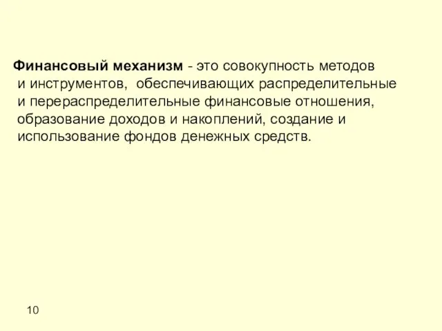 10 Финансовый механизм - это совокупность методов и инструментов, обеспечивающих распределительные