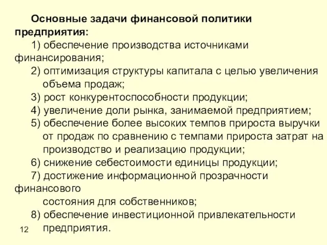 12 Основные задачи финансовой политики предприятия: 1) обеспечение производства источниками финансирования;