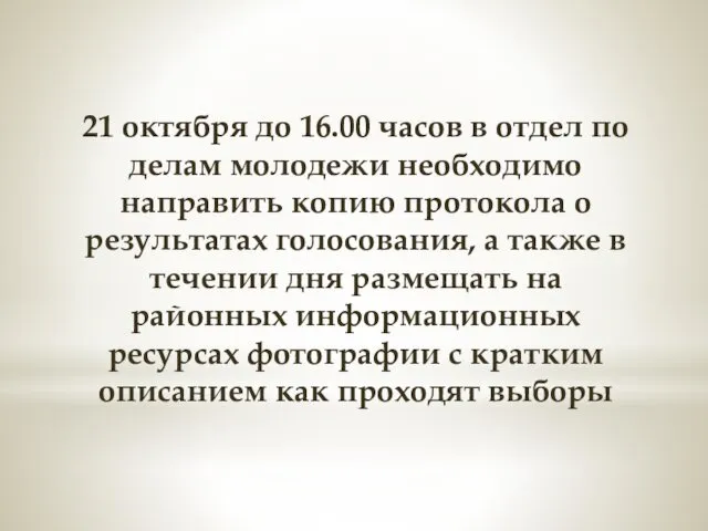 21 октября до 16.00 часов в отдел по делам молодежи необходимо