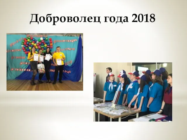 Доброволец года 2018