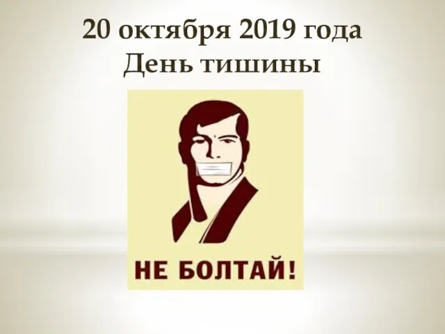 20 октября 2019 года День тишины