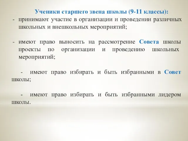 Ученики старшего звена школы (9-11 классы): принимают участие в организации и