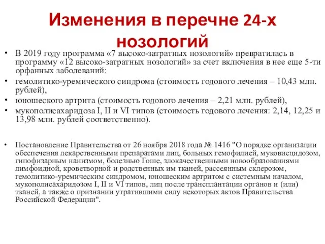 Изменения в перечне 24-х нозологий В 2019 году программа «7 высоко-затратных