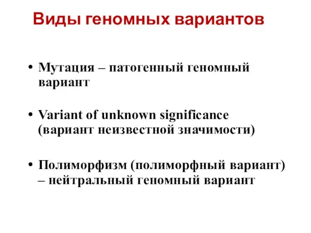 Виды геномных вариантов Мутация – патогенный геномный вариант Variant of unknown