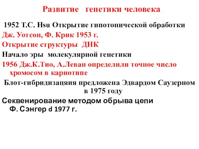 Развитие генетики человека 1952 T.C. Hsu Открытие гипотонической обработки Дж. Уотсон,