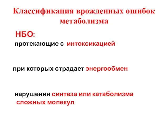 Классификация врожденных ошибок метаболизма НБО: протекающие с интоксикацией при которых страдает