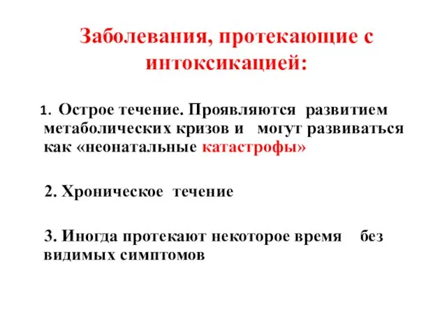 Заболевания, протекающие с интоксикацией: 1. Острое течение. Проявляются развитием метаболических кризов