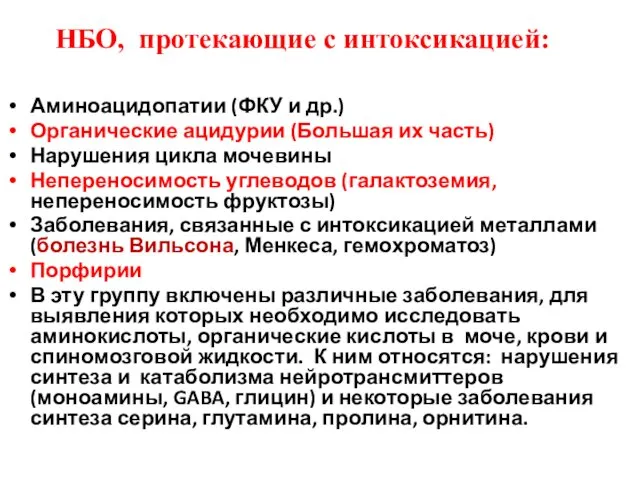 НБО, протекающие с интоксикацией: Аминоацидопатии (ФКУ и др.) Органические ацидурии (Большая