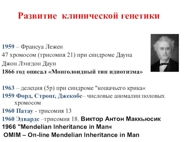 Развитие клинической генетики 1959 – Франсуа Лежен 47 хромосом (трисомия 21)