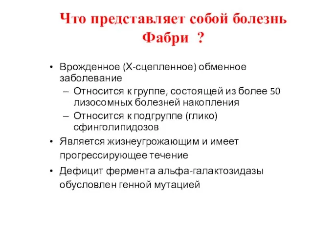 Что представляет собой болезнь Фабри ? Врожденное (Х-сцепленное) обменное заболевание Относится