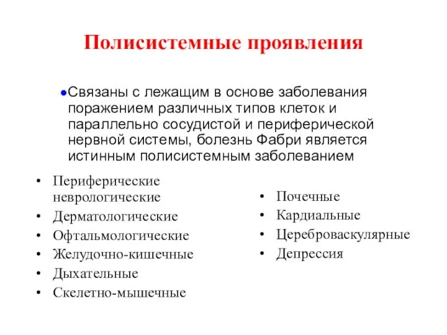 Полисистемные проявления Связаны с лежащим в основе заболевания поражением различных типов