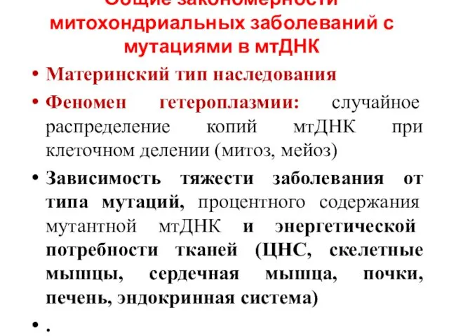 Общие закономерности митохондриальных заболеваний с мутациями в мтДНК Материнский тип наследования