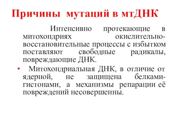 Интенсивно протекающие в митохондриях окислительно-восстановительные процессы с избытком поставляют свободные радикалы,