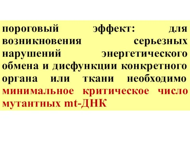 пороговый эффект: для возникновения серьезных нарушений энергетического обмена и дисфункции конкретного