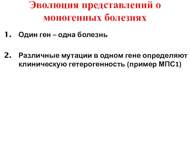 Эволюция представлений о моногенных болезнях Один ген – одна болезнь Различные