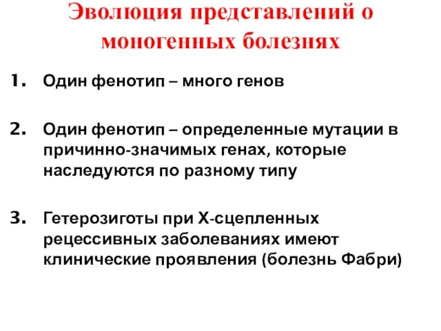 Эволюция представлений о моногенных болезнях Один фенотип – много генов Один