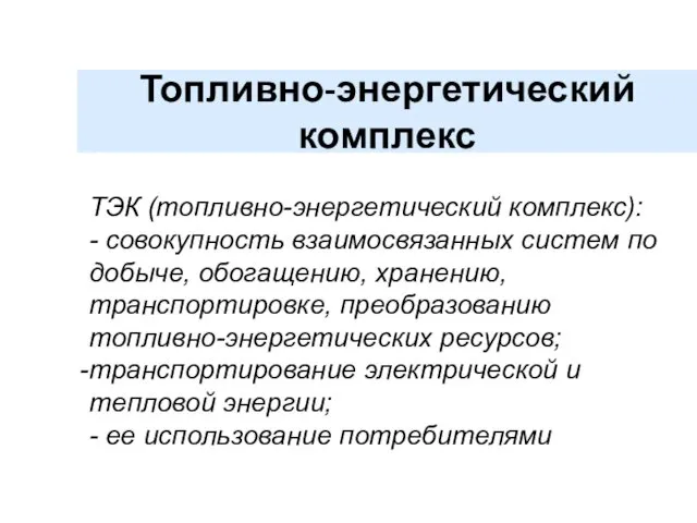 ТЭК (топливно-энергетический комплекс): - совокупность взаимосвязанных систем по добыче, обогащению, хранению,