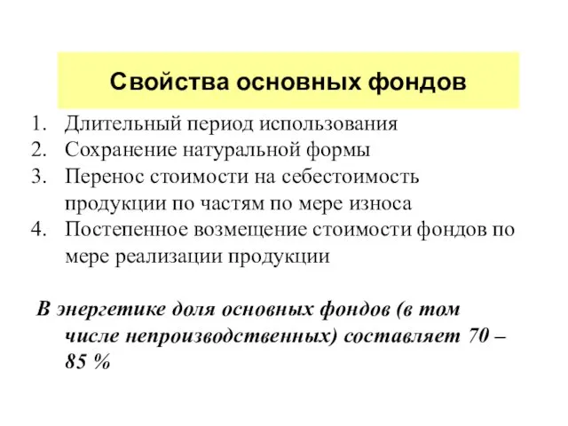 Свойства основных фондов Длительный период использования Сохранение натуральной формы Перенос стоимости