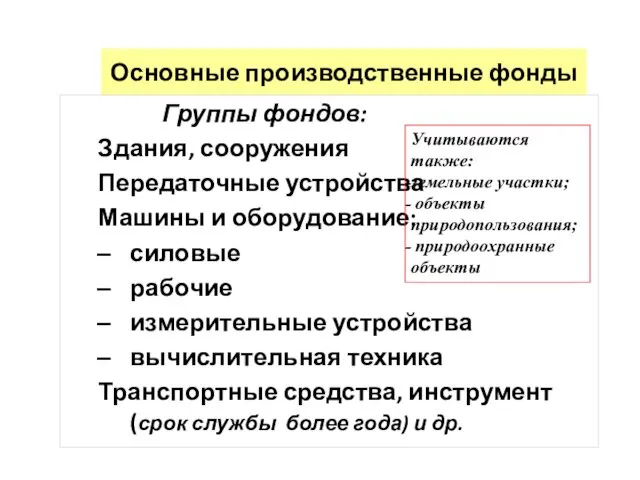 Основные производственные фонды Группы фондов: Здания, сооружения Передаточные устройства Машины и