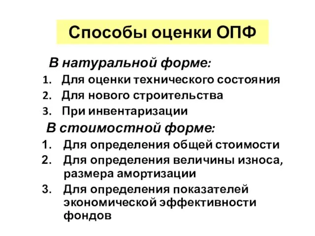 Способы оценки ОПФ В натуральной форме: Для оценки технического состояния Для