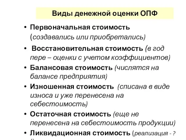 Виды денежной оценки ОПФ Первоначальная стоимость (создавались или приобретались) Восстановительная стоимость