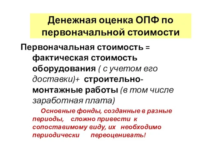 Денежная оценка ОПФ по первоначальной стоимости Первоначальная стоимость = фактическая стоимость