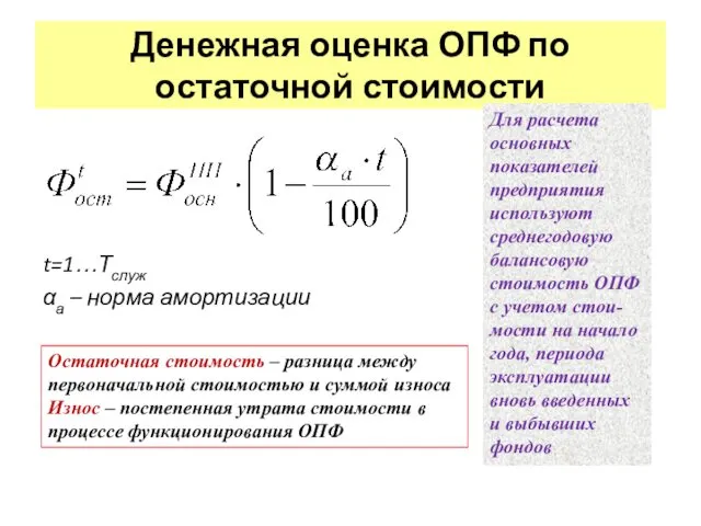 Денежная оценка ОПФ по остаточной стоимости Для расчета основных показателей предприятия