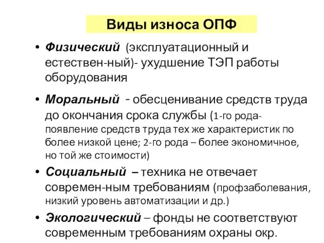 Виды износа ОПФ Физический (эксплуатационный и естествен-ный)- ухудшение ТЭП работы оборудования