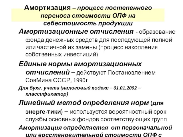 Амортизация – процесс постепенного переноса стоимости ОПФ на себестоимость продукции Амортизационные