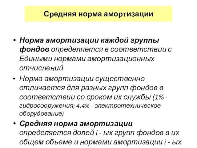 Средняя норма амортизации Норма амортизации каждой группы фондов определяется в соответствии