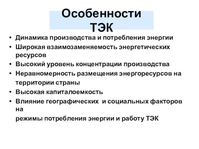 Особенности ТЭК Динамика производства и потребления энергии Широкая взаимозаменяемость энергетических ресурсов