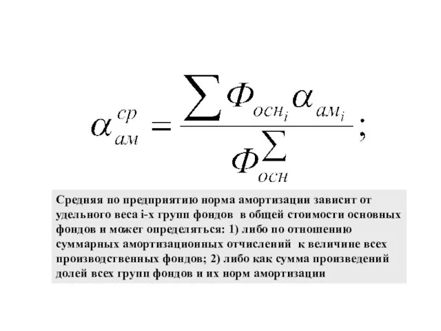Средняя по предприятию норма амортизации зависит от удельного веса i-х групп