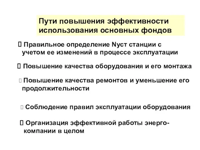 Пути повышения эффективности использования основных фондов Правильное определение Nуст станции с