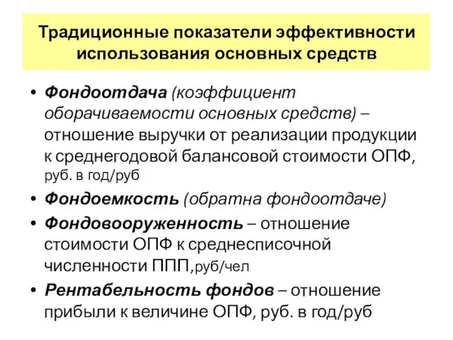 Традиционные показатели эффективности использования основных средств Фондоотдача (коэффициент оборачиваемости основных средств)