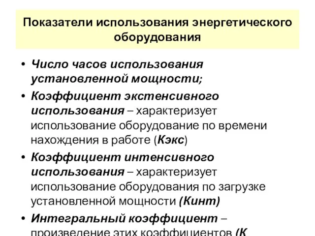 Показатели использования энергетического оборудования Число часов использования установленной мощности; Коэффициент экстенсивного