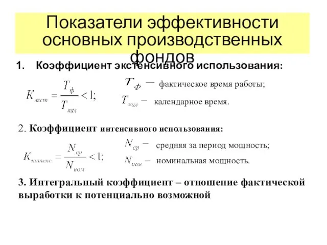 Показатели эффективности основных производственных фондов Коэффициент экстенсивного использования: фактическое время работы;