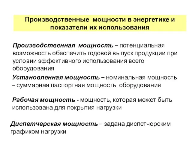 Производственные мощности в энергетике и показатели их использования Производственная мощность –